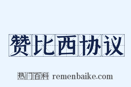 赞比西协议是什么意思的图片